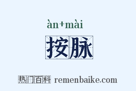 按脉是什么意思的图片